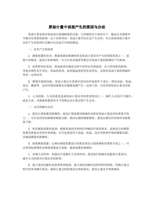 原油计量中误差产生的原因与办法