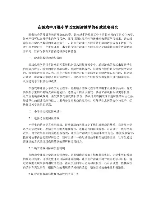 在游戏中开展小学语文阅读教学的有效策略研究