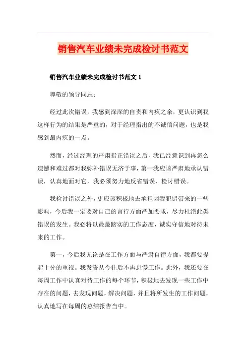 销售汽车业绩未完成检讨书范文