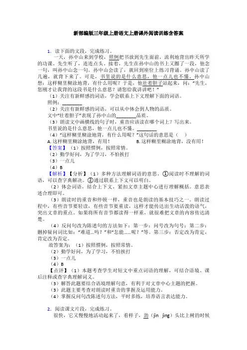 新部编版三年级上册语文上册课外阅读训练含答案