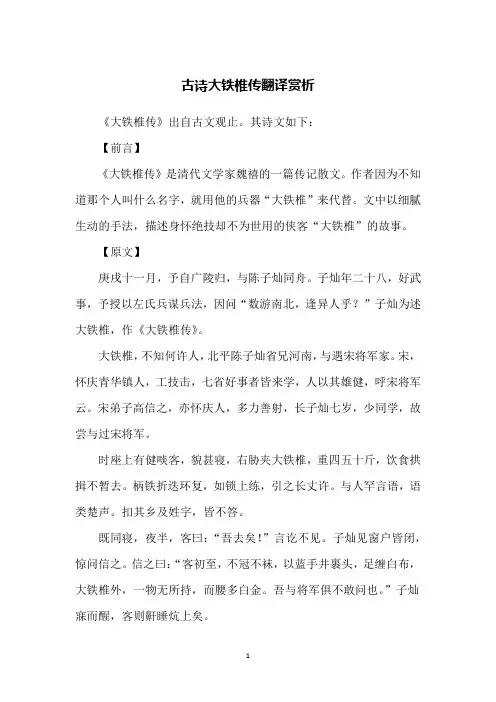 古诗大铁椎传翻译赏析