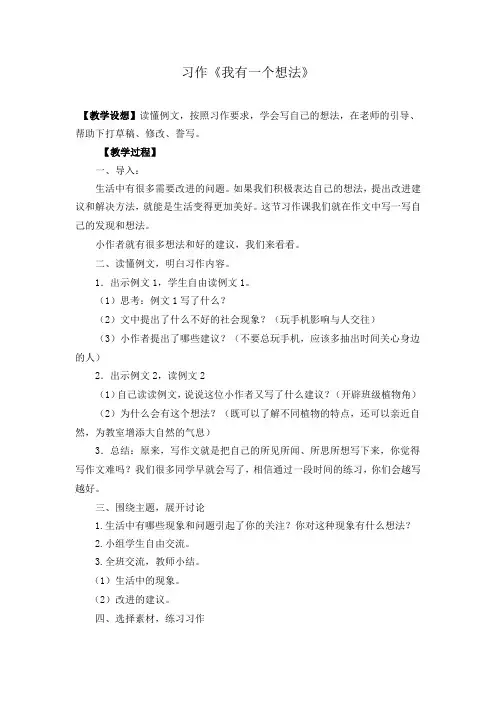 部编三年级语文上册 第七单元 习作：我有一个想法 新教案
