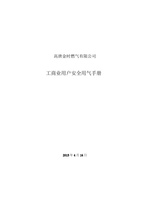 5.工商业用户安全用气手册