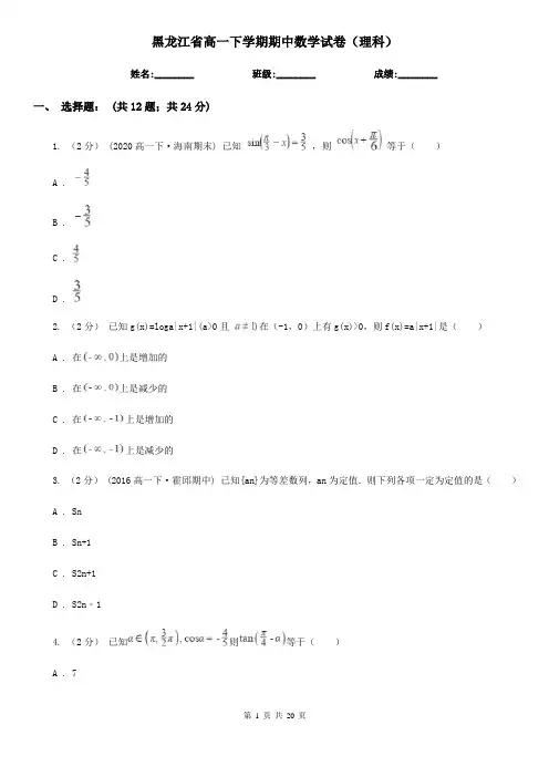 黑龙江省高一下学期期中数学试卷(理科)