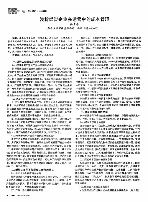 浅析煤炭企业在运营中的成本管理