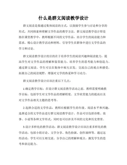 什么是群文阅读教学设计