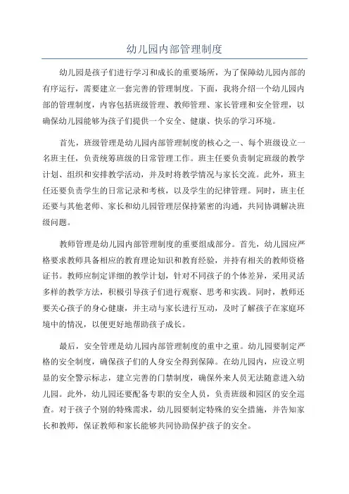 幼儿园内部管理制度
