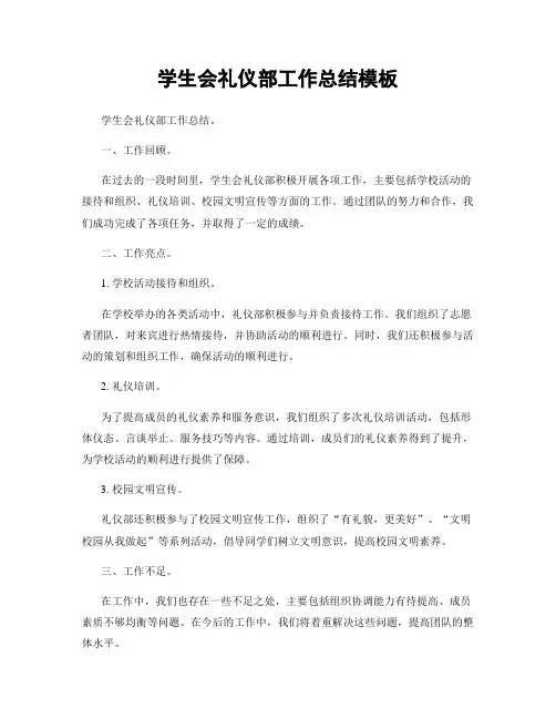 学生会礼仪部工作总结模板
