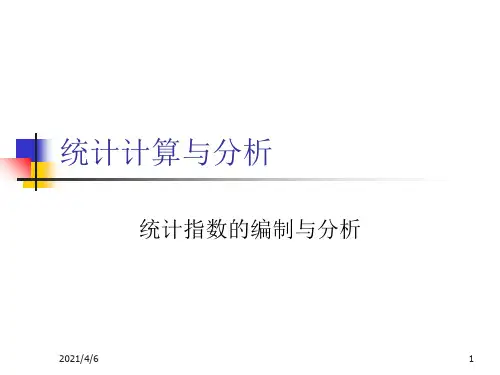 5.统计指数的编制与分析