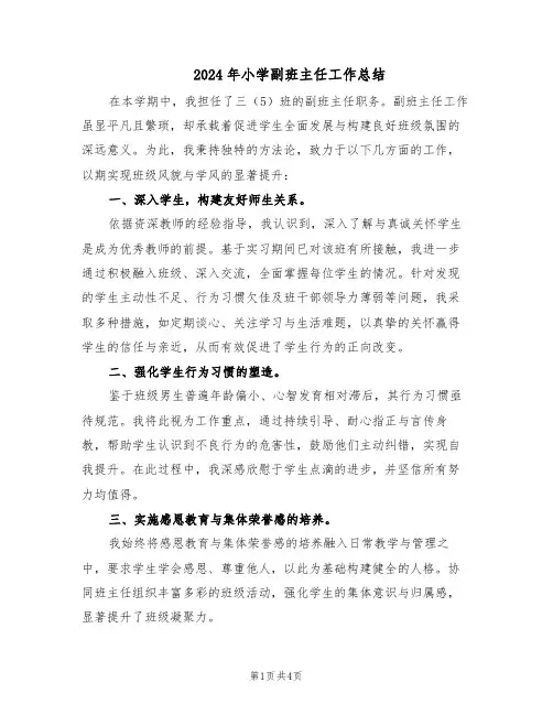 2024年小学副班主任工作总结（3篇）