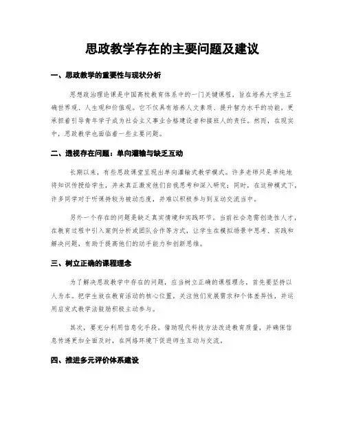 思政教学存在的主要问题及建议