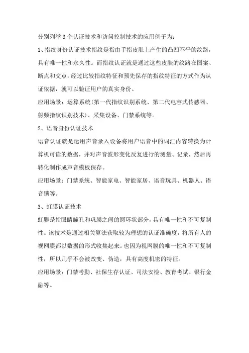 分别列举3个认证技术和访问控制技术的应用例子