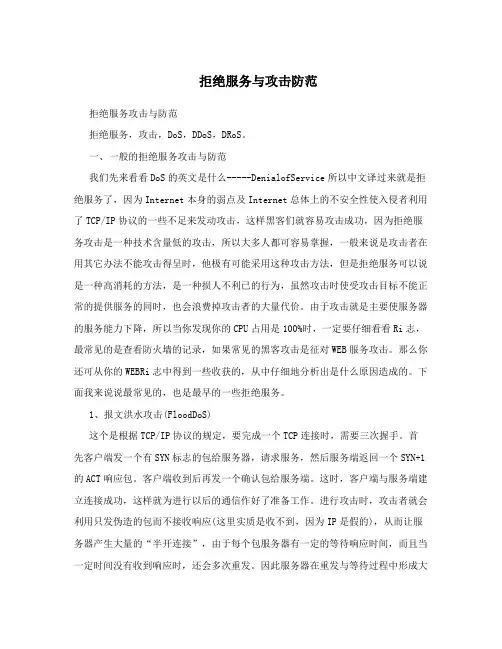 拒绝服务与攻击防范