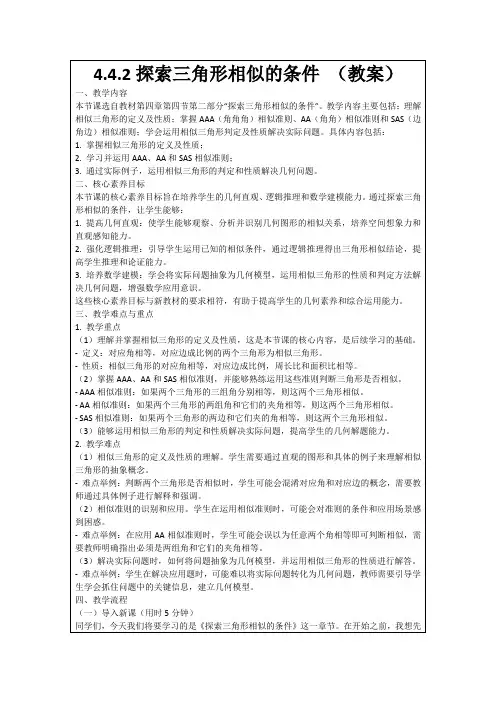 4.4.2探索三角形相似的条件(教案)