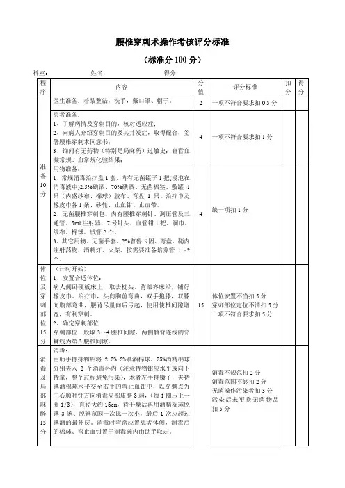 (完整版)腰椎穿刺术操作考核评分标准