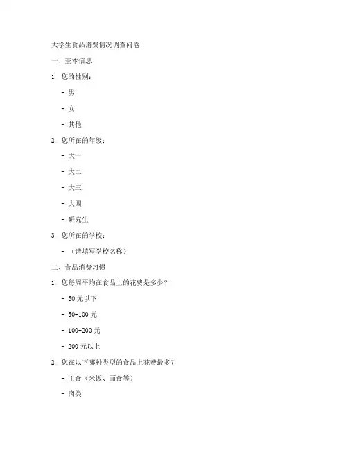 食品消费趋势调查问卷模板