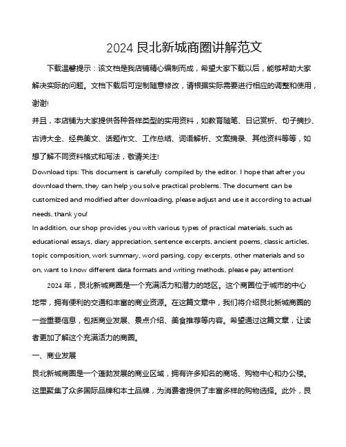 2024艮北新城商圈讲解范文