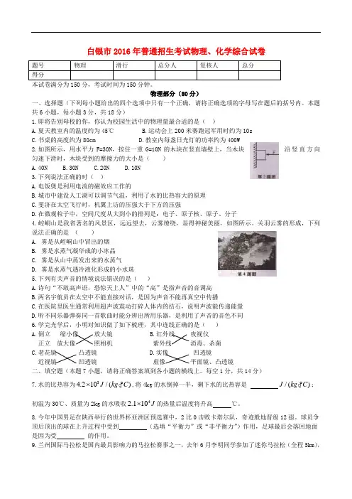 甘肃省武威市、白银市、定西市、平凉市、酒泉市、临夏州、张掖市中考理综真题试题(含答案)