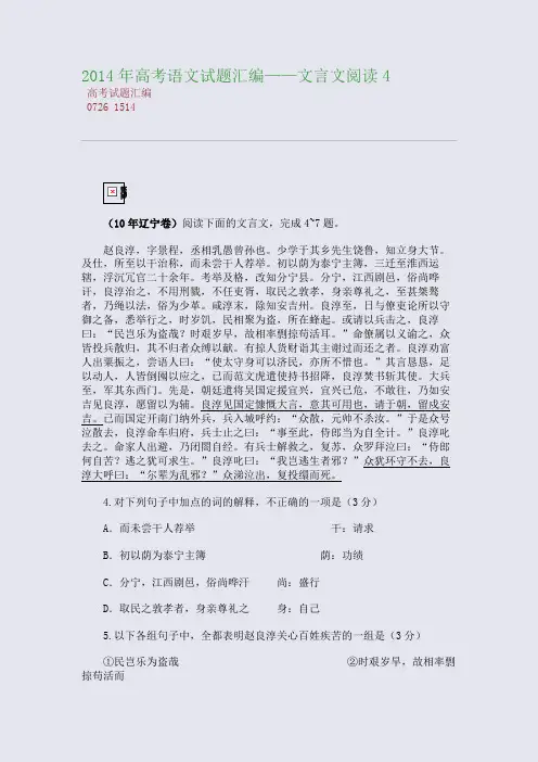 百强重点名校高考备考_2014年高考语文试题分类汇编——文言文阅读4(完美整理版)
