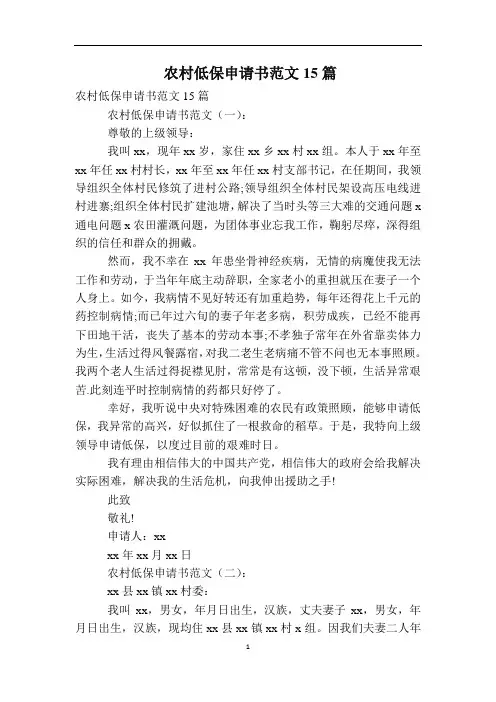 农村低保申请书范文15篇