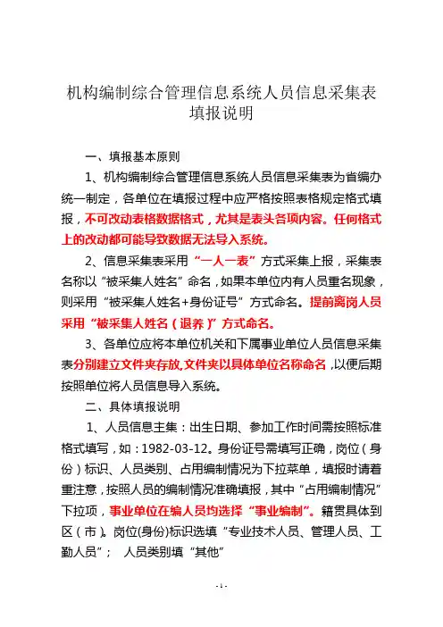机构编制综合管理信息系统人员信息采集表填报说明