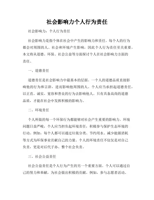 社会影响力个人行为责任