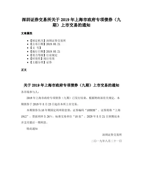 深圳证券交易所关于2019年上海市政府专项债券（九期）上市交易的通知