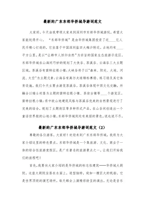 最新的广东东部华侨城导游词范文（2篇）