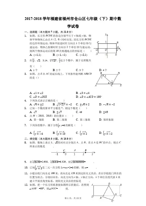 2017-2018学年福建省福州市仓山区七年级(下)期中数学试卷(解析版)
