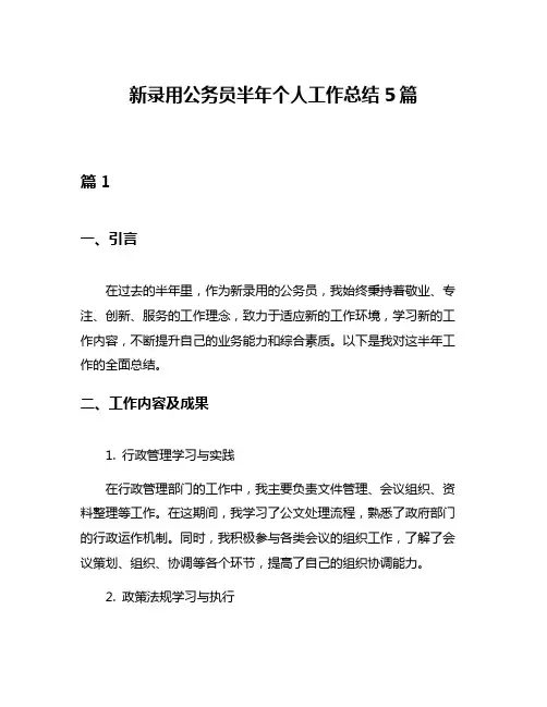 新录用公务员半年个人工作总结5篇