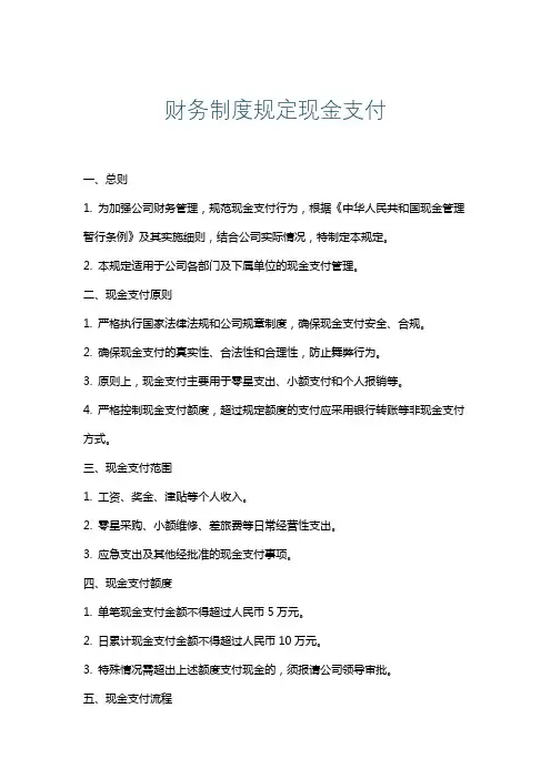 财务制度规定现金支付