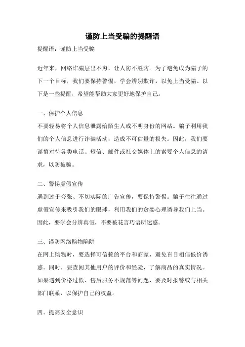 谨防上当受骗的提醒语