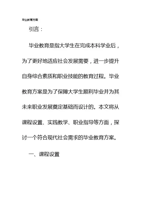 毕业教育方案