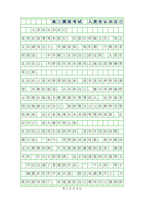 年高三模拟考试作文- 人贵在认识自己