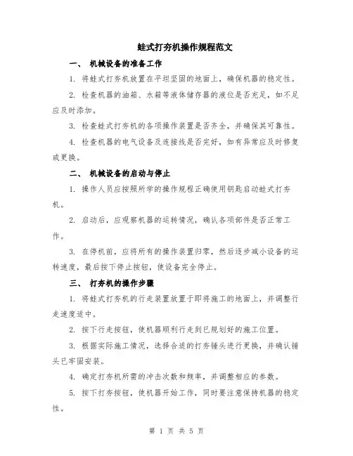 蛙式打夯机操作规程范文（二篇）