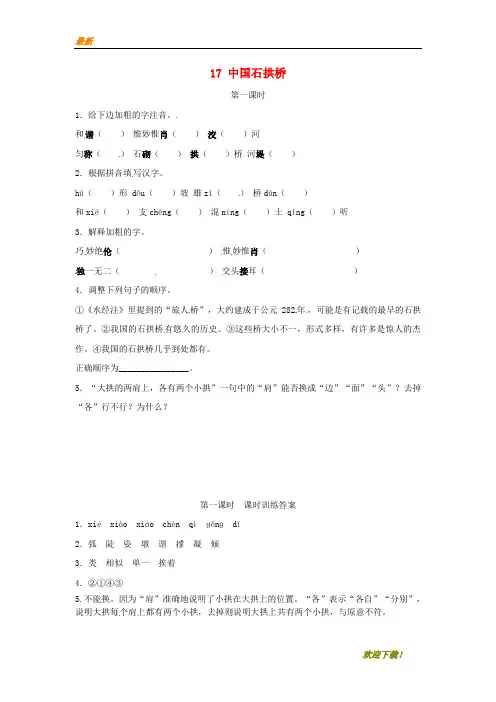 【专业资料】八年级语文上册第五单元17中国石拱桥第1课时同步训练新人教版
