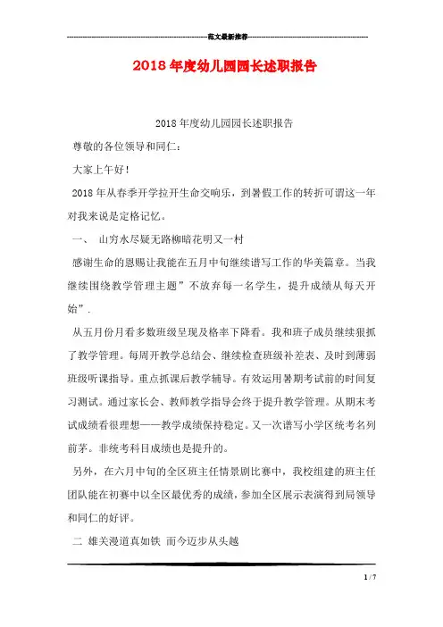 2018年度幼儿园园长述职报告