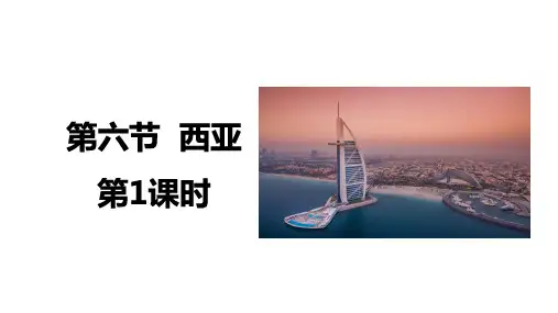 2025年高三地理一轮复习课件第六节西亚第1课时