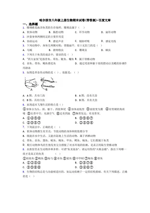 哈尔滨市八年级上册生物期末试卷(带答案)-百度文库