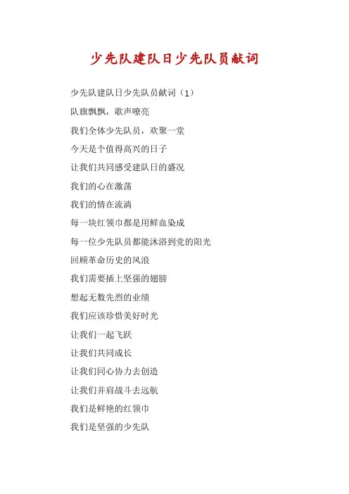 少先队建队日少先队员献词