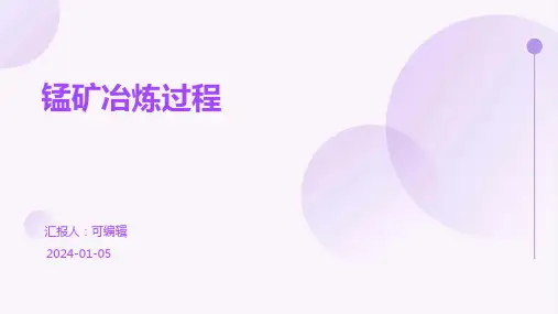 锰矿冶炼过程