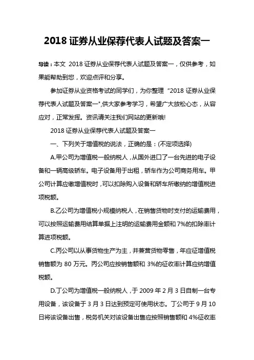 2018证券从业保荐代表人试题及答案一