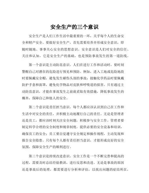 安全生产的三个意识