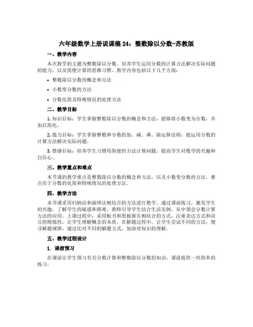 六年级数学上册【说课稿】24：整数除以分数-苏教版