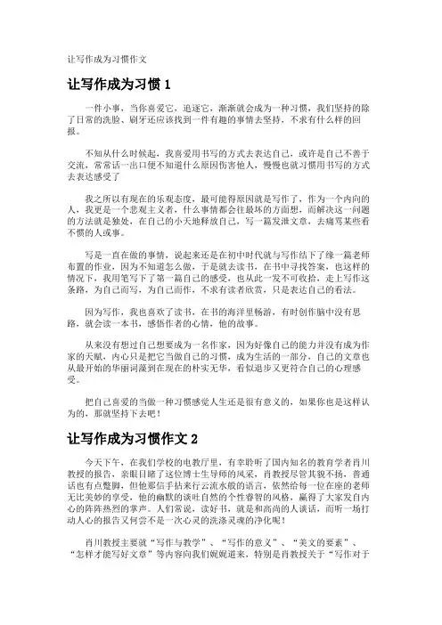 让写作成为习惯作文