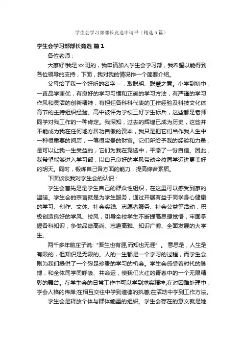 学生会学习部部长竞选申请书（精选5篇）