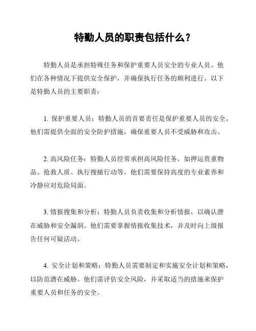 特勤人员的职责包括什么？