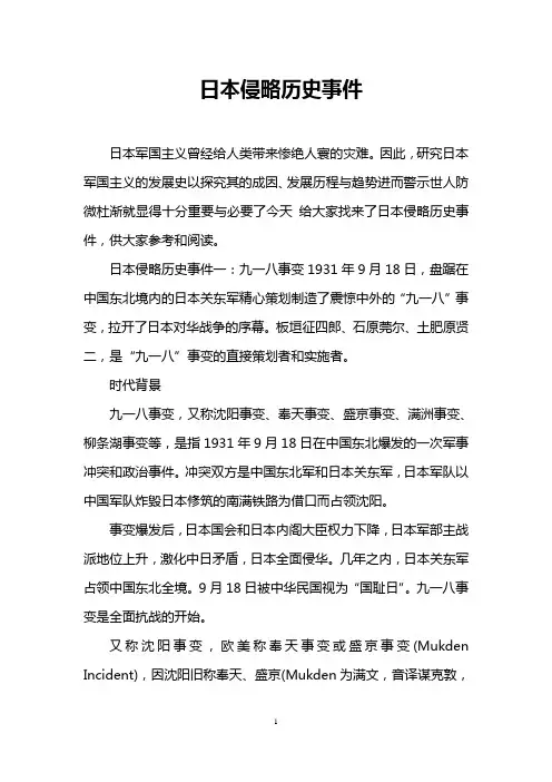 日本侵略历史事件