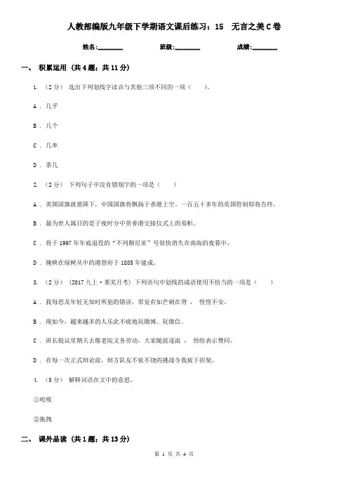 人教部编版九年级下学期语文课后练习：15 无言之美C卷