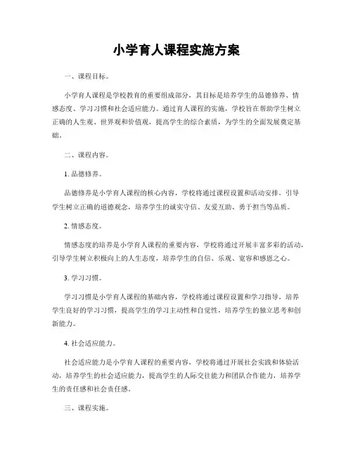 小学育人课程实施方案